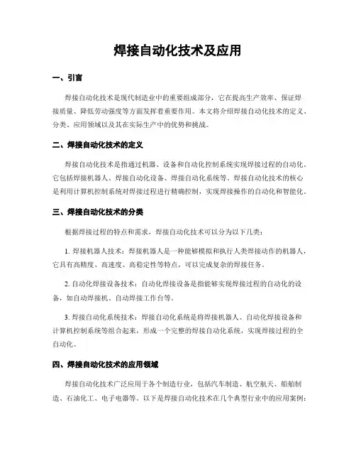 焊接自动化技术及应用