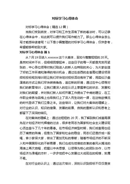 对标学习心得体会（精选12篇）