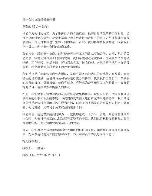 集体合同协商授权委托书