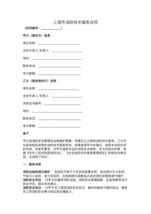 上海市消防技术服务合同