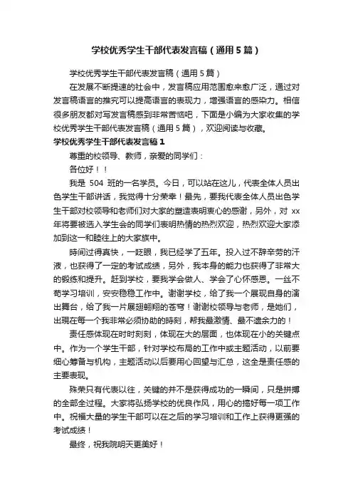 学校优秀学生干部代表发言稿（通用5篇）
