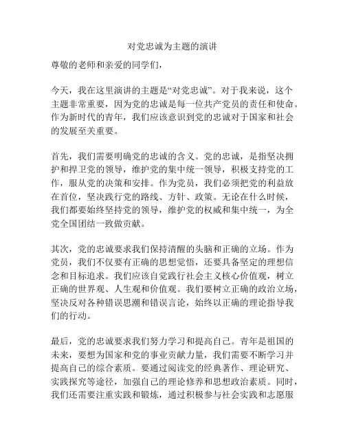对党忠诚为主题的演讲
