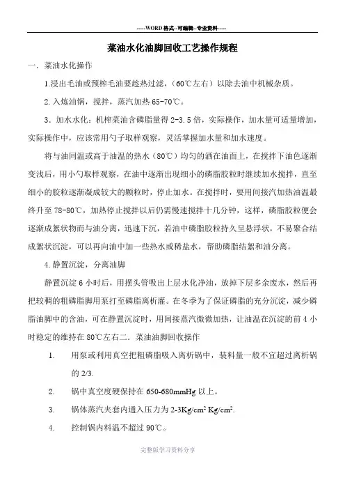 菜油水化油脚回收工艺操作规程