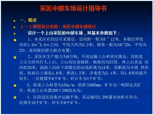采区中部车场设计指导书