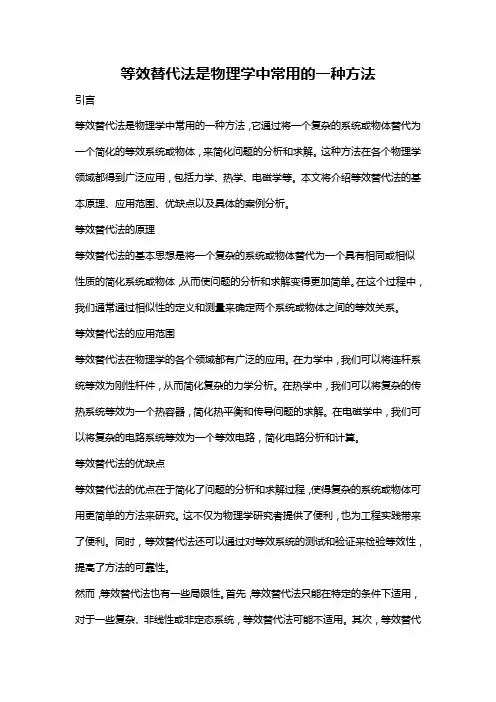 等效替代法是物理学中常用的一种方法
