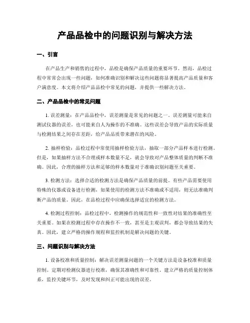产品品检中的问题识别与解决方法