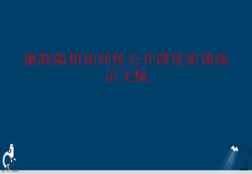 廉颇蔺相如列传公开课优质课演示文稿