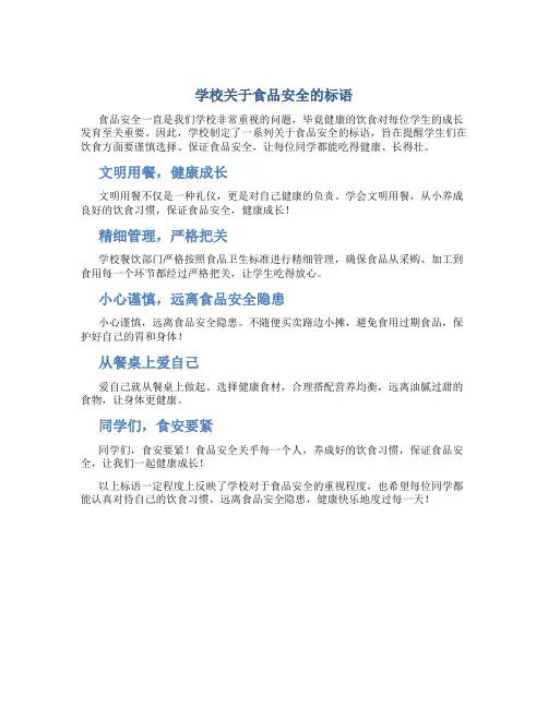 学校关于食品安全的标语