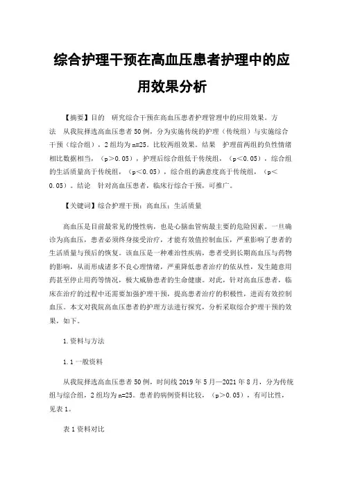 综合护理干预在高血压患者护理中的应用效果分析