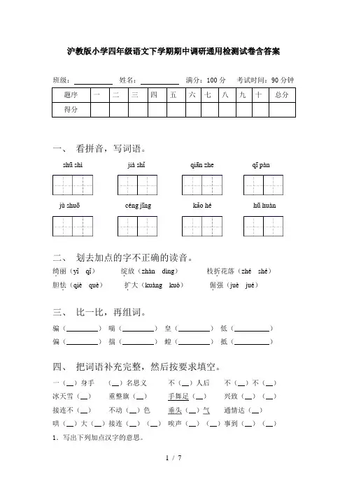 沪教版小学四年级语文下学期期中调研通用检测试卷含答案
