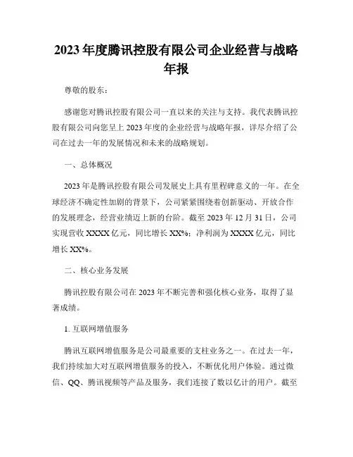 2023年度腾讯控股有限公司企业经营与战略年报