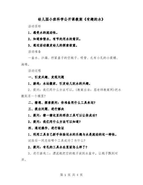 幼儿园小班科学公开课教案《有趣的水》（2篇）