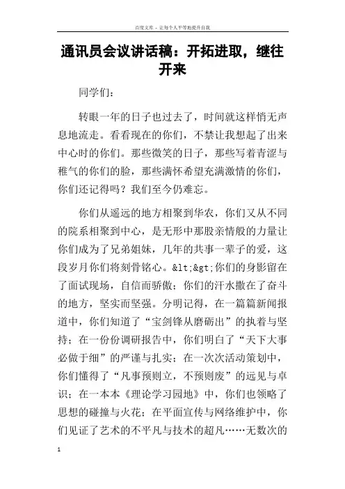 通讯员会议的讲话稿开拓进取,继往开来