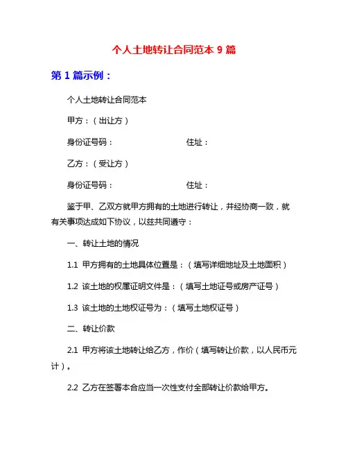 个人土地转让合同范本9篇
