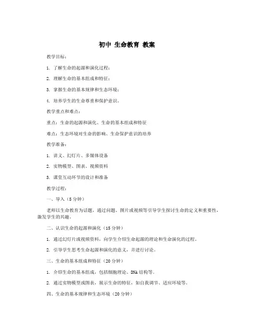 初中 生命教育 教案