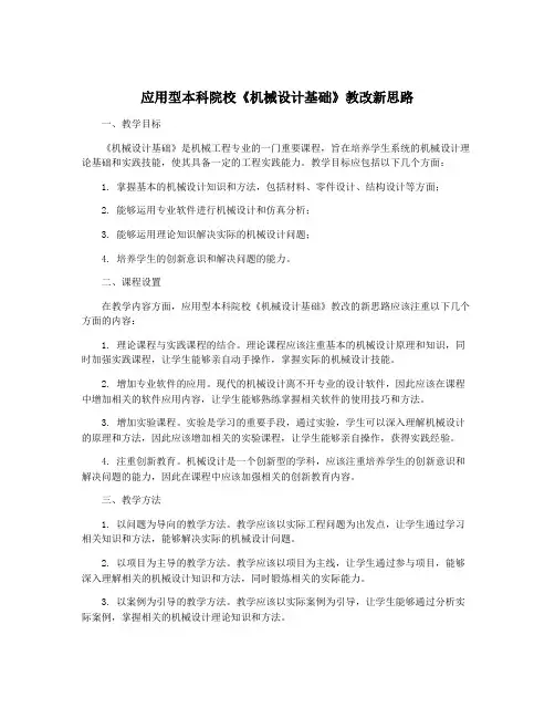 应用型本科院校《机械设计基础》教改新思路