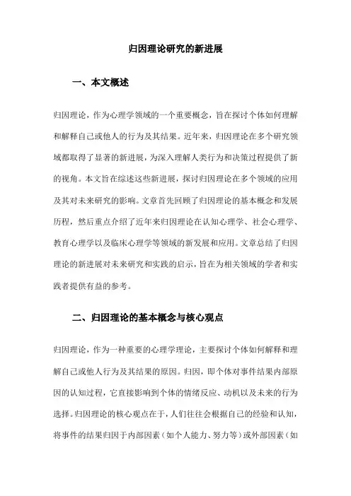 归因理论研究的新进展