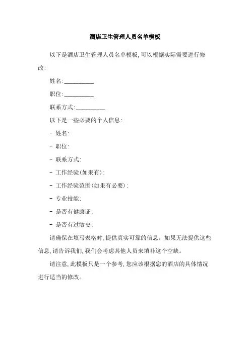 酒店卫生管理人员名单模板