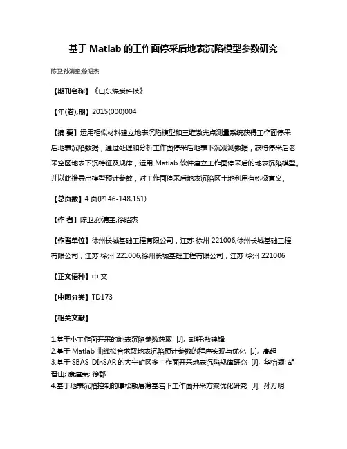 基于Matlab的工作面停采后地表沉陷模型参数研究