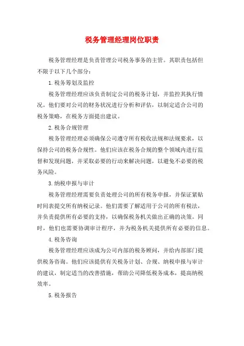 税务管理经理岗位职责