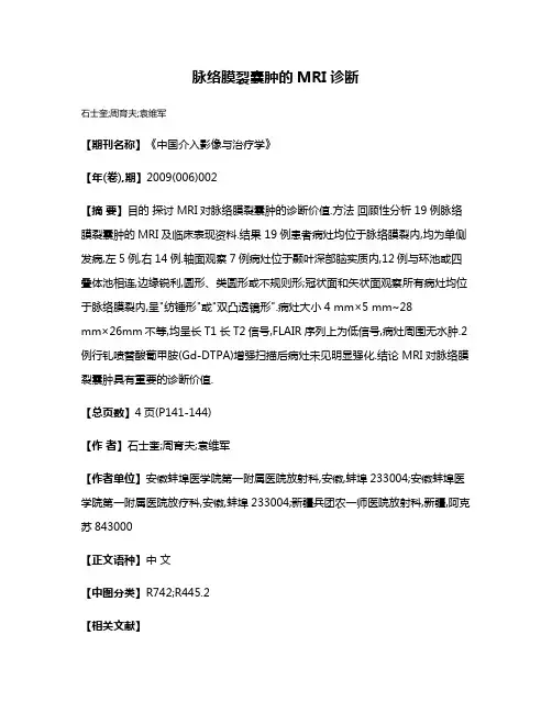 脉络膜裂囊肿的MRI诊断