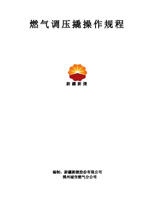 调压撬操作规程概览