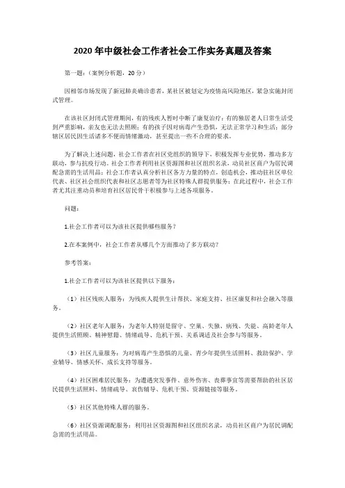 2020年中级社会工作者社会工作实务真题及答案