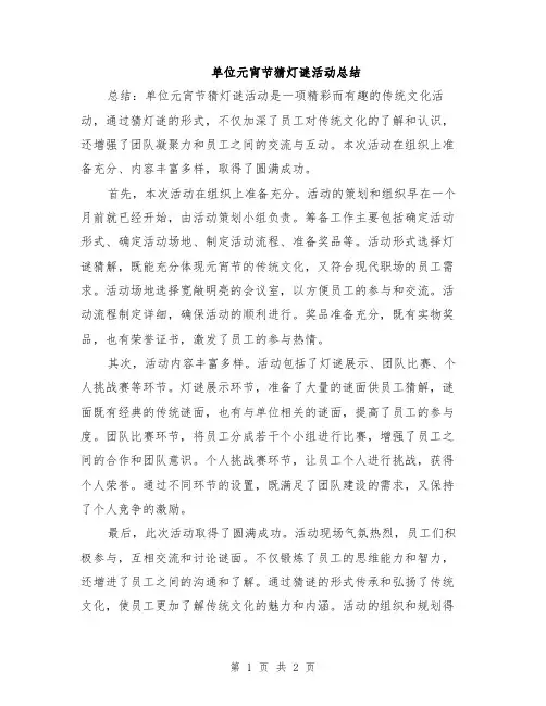 单位元宵节猜灯谜活动总结