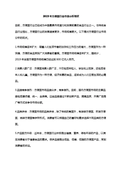 2023年方便面行业市场分析现状