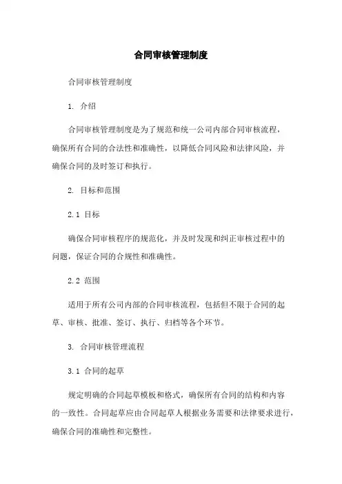 合同审核管理制度