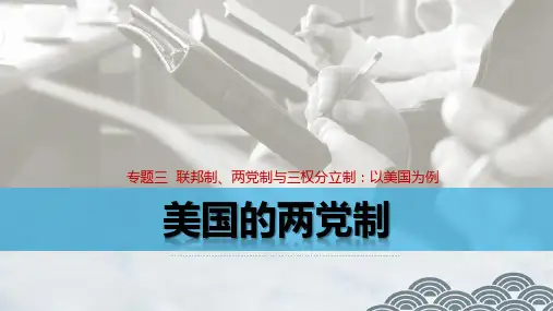 高中政治选修3优质课件1：3.2 美国的两党制