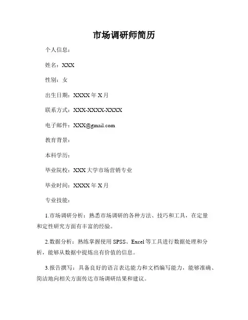 市场调研师简历