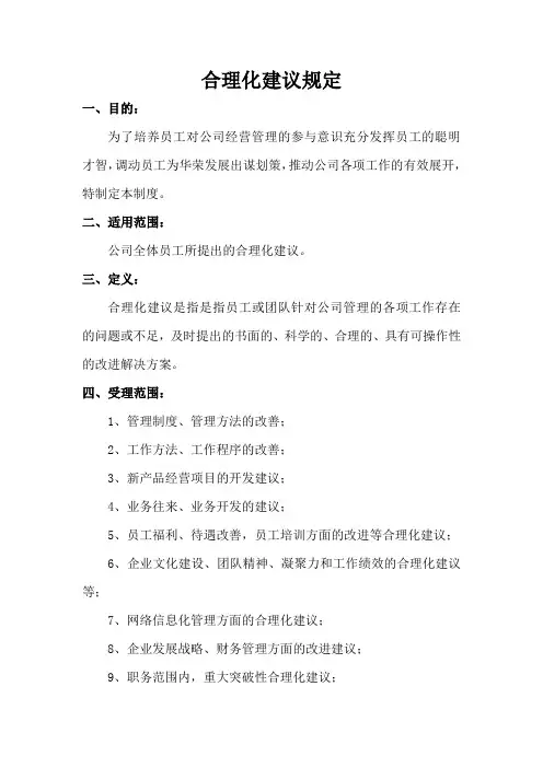 国企公司合理化建议规定