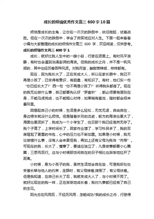 成长的烦恼优秀作文高三600字10篇
