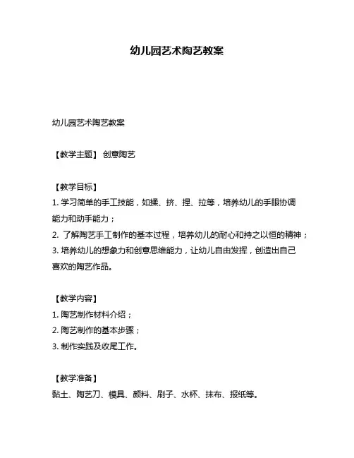 幼儿园艺术陶艺教案