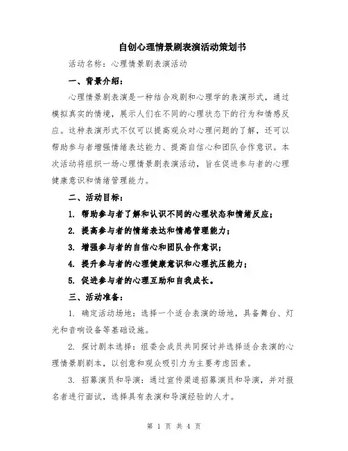 自创心理情景剧表演活动策划书