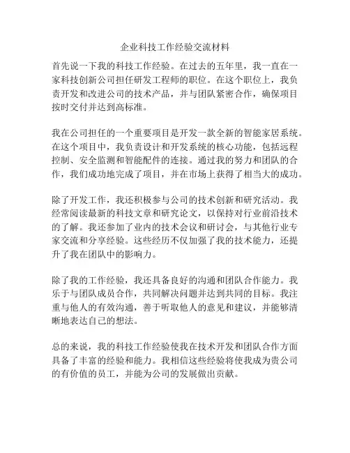 企业科技工作经验交流材料