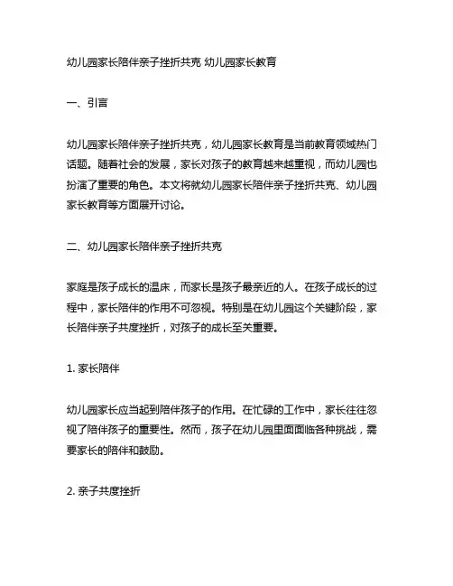 幼儿园家长陪伴亲子挫折共克 幼儿园家长教育