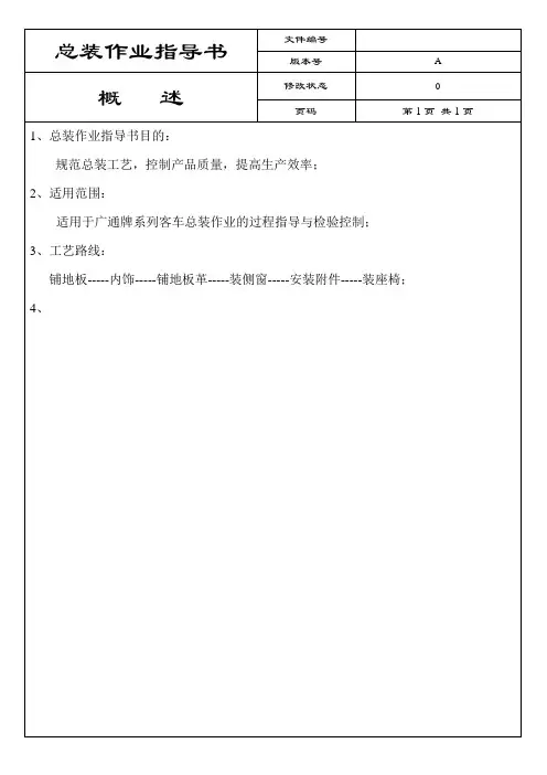 客车总装作业指导书