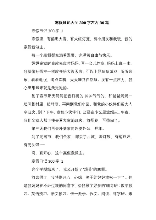 寒假日记大全300字左右30篇
