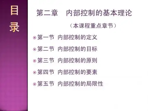 第二章  内部控制的基本理论