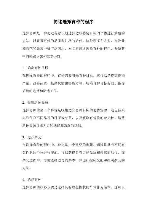 简述选择育种的程序
