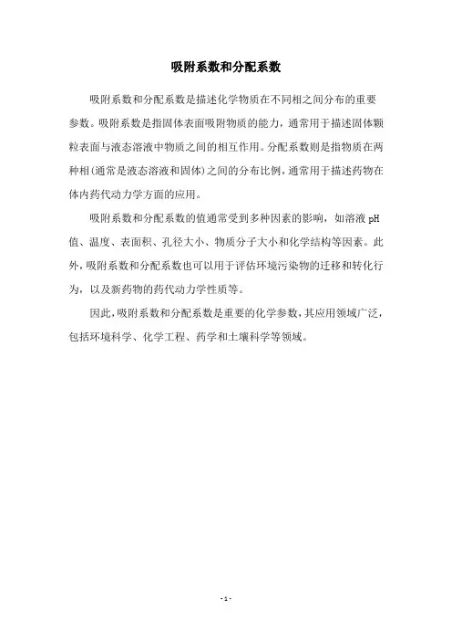 吸附系数和分配系数