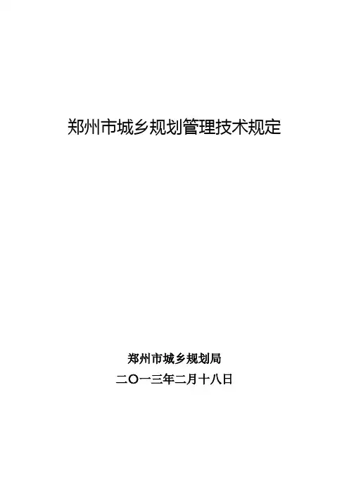 郑州市城乡规划管理技术规定
