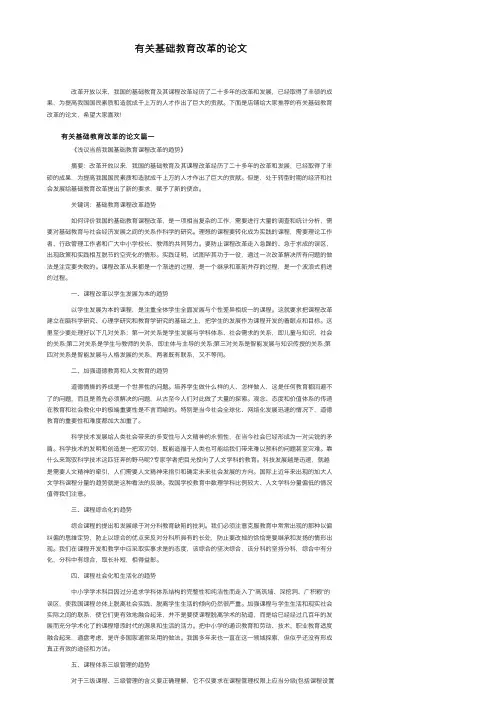 有关基础教育改革的论文