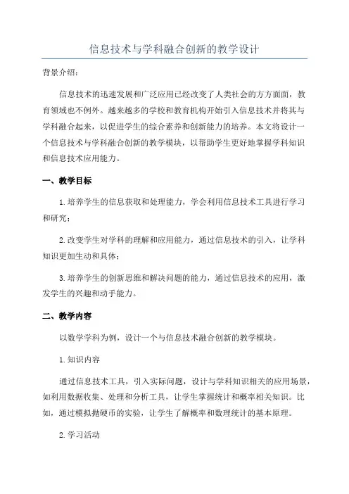 信息技术与学科融合创新的教学设计