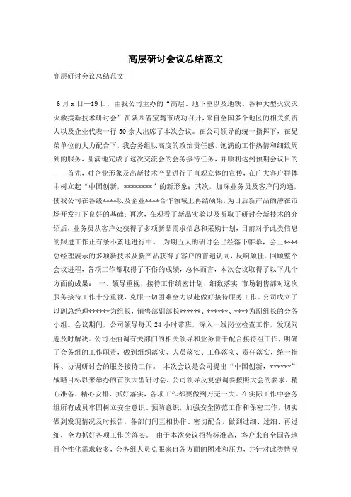 高层研讨会议总结范文