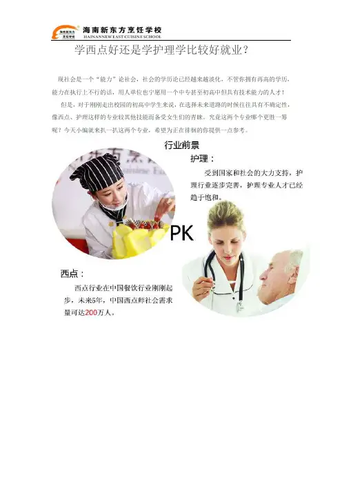 学西点好还是学护理学好？