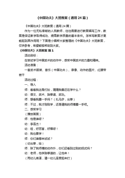 《中国功夫》大班教案（通用24篇）
