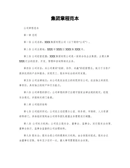 集团章程范本